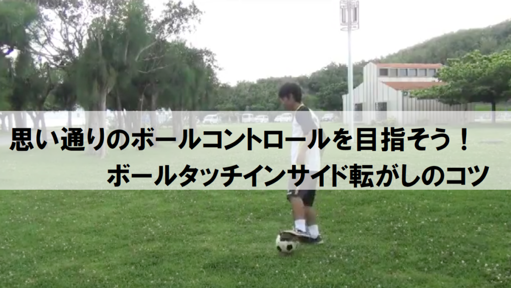 思い通りのボールコントロールを目指そう ボールタッチインサイド転がしのコツ サンビスカス沖縄